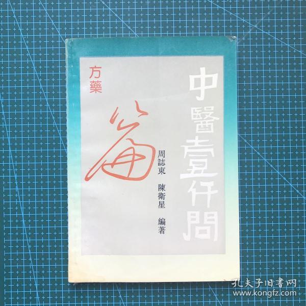 中医1000问.方药篇