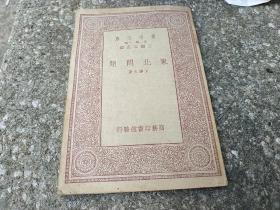 东北问题（万有文库 王云五主编）九江光华中学馆藏