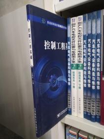 普通高等院校机械类应用型规划教材：控制工程基础