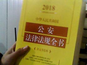 中华人民共和国公安法律法规全书（含文书范本）（2018年版）