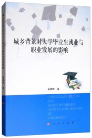 城乡背景对大学毕业生就业与职业发展的影响