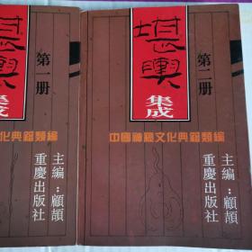 《堪舆集成》(全2册，四库全书堪舆类典籍研究集成
，共25部历代地理风水环境学经典。1994年版)