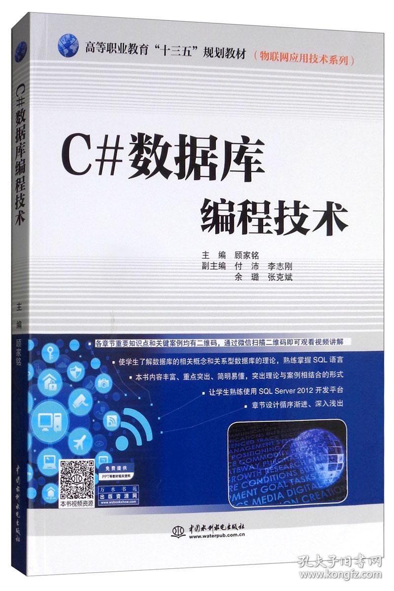 C#数据库编程技术 顾家铭 付沛 李志刚 中国水利水电出版社 9787517075004