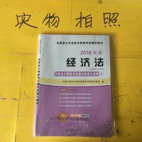 2018新版经济法  中级会计职称考试通关密卷与真题  下