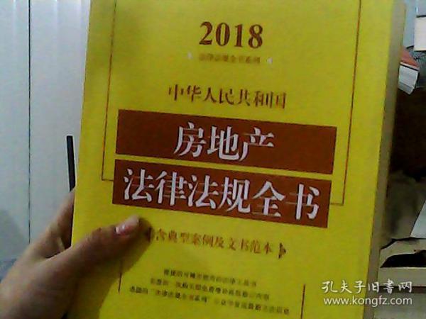 中华人民共和国房地产法律法规全书（含典型案例及文书范本）（2018年版）