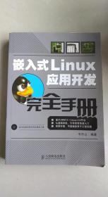 嵌入式Linux应用开发完全手册