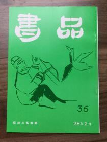 书品 36 蓝纸本万叶集