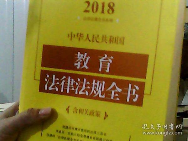 中华人民共和国教育法律法规全书（不含相关政策）（2018年版）