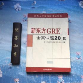 新东方GRE全真试题20套