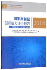 国家高新区创新能力评价报告