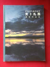 作者签名印章本：壮丽中华--中国当代摄影百家系列丛书《贡卜扎西》摄影作品选2008年（中国民族摄影艺术出版社、主编：唐华伟、16开本）