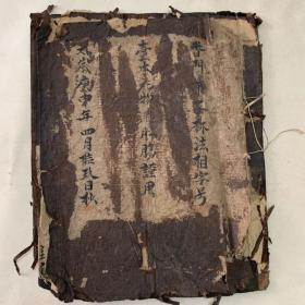 清代宗教手抄本；算日子、符咒书（内有许多符咒图）