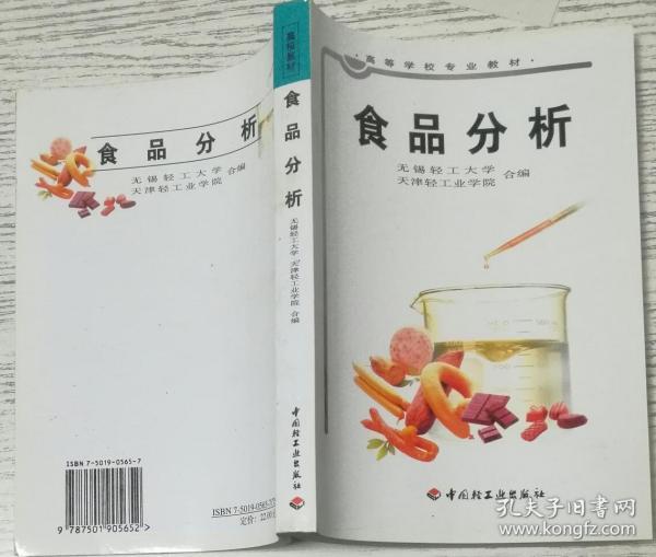 高等学校专业教材：食品分析