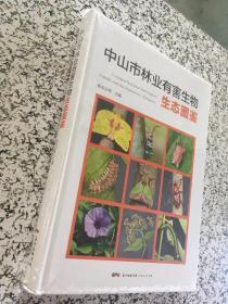 中山市林业有害生物生态图鉴 （货号a88）