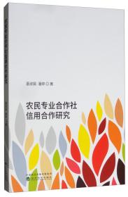 农民专业合作社信用合作研究