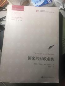 财政政治学译丛：国家的财政危机