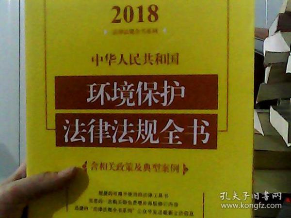 中华人民共和国环境保护法律法规全书（含相关政策及典型案例）（2018年版）