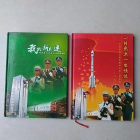 中国西昌卫星发射中心《新训纪念册》+ 《军人留言册》（同一人入伍、退伍纪念册，附带“走进航天城”光碟）—— 大16开；净重960克