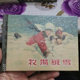 牧场风雪 小人书