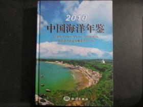 中国海洋年鉴2010