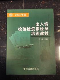 出入境检验检疫报检员培训教材