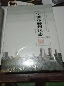 宁波市鄞州区志1978-2008全四册缺第一卷