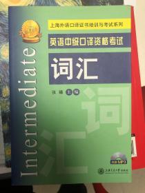 金牌口译·上海外语口译证书培训与考试系列：英语中级口译资格考试词汇