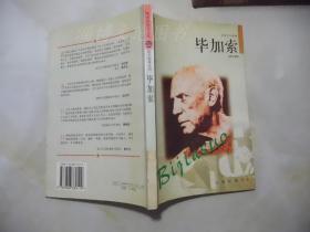 布老虎传记文库·巨人百传丛书 ：毕加索.