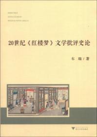 【品好正版】20世纪《红楼梦》文学批评史论