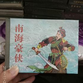 南海豪侠