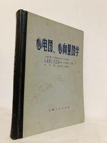 心电图、心向量图学