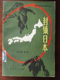 封锁日本：第三次世界大战推想小说