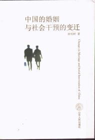 中國的婚姻與社會干預的變遷