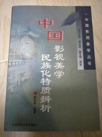 中国影视美学丛书：中国影视美学民族化特质辨析