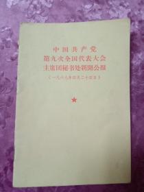 中国共产党第九次全国代表大会主席团秘书处新闻公报 (一九六九年四月二十四日)