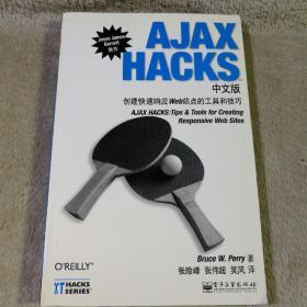 AJAX HACKS中文版：创建快速响应Web站点的工具和技巧