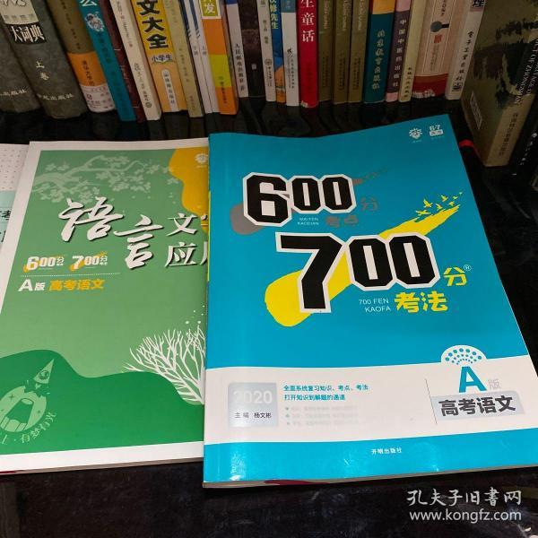 600分考点700分考法 2020A版 高考语文