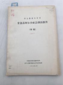 凉山彝族自治州 甘洛县阿尔乡社会调查报告