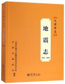 天津市志（地震志1991-2010）