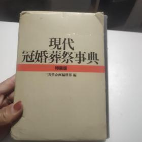 現代冠婚葬祭事典 修定版特装版 三省堂企画編修部 三省堂日本日文原版书