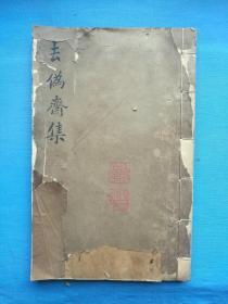 去伪斋集 卷九