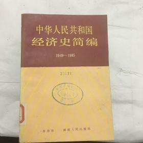 中華人民共和國(guó)經(jīng)濟(jì)史簡(jiǎn)編