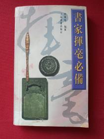 《书家挥毫必备》2009年（熊凤鸣编纂、上海书画出版社）