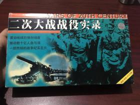 二次世界大战战役实录 （全13集）国语/英语/中文字幕 原盒