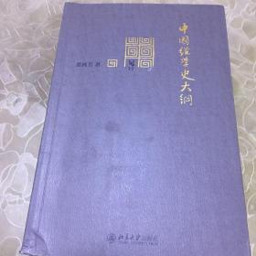 中国经学史大纲