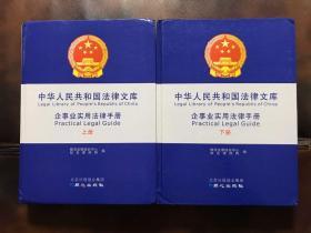 中华人民共和国法律文库企事业实用法律手册（上下）