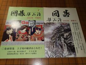 【日本原版围棋杂志】围棋梁山泊  2003年春、秋季号2册