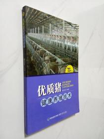 “家庭农场”丛书：优质猪健康养殖技术