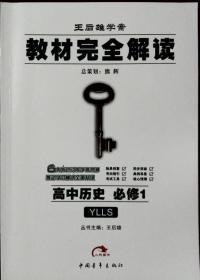 王后雄学案 教材完全解读  高中历史 必修1