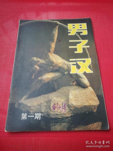 创刊号《男子汉》1985年第1期